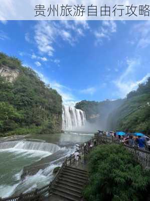 贵州旅游自由行攻略