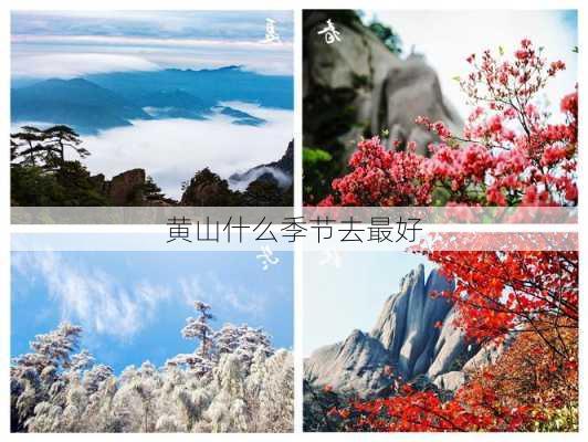 黄山什么季节去最好