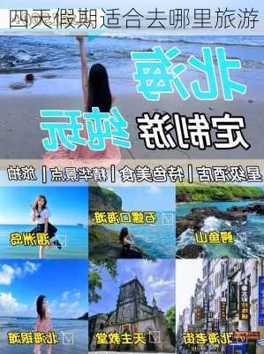 四天假期适合去哪里旅游