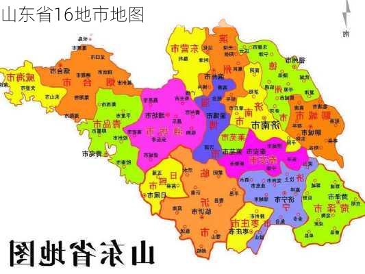 山东省16地市地图