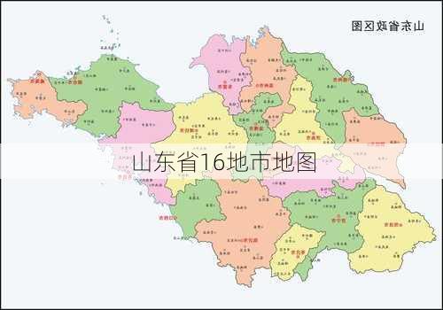 山东省16地市地图