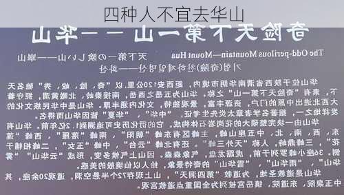 四种人不宜去华山