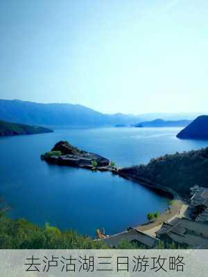 去泸沽湖三日游攻略