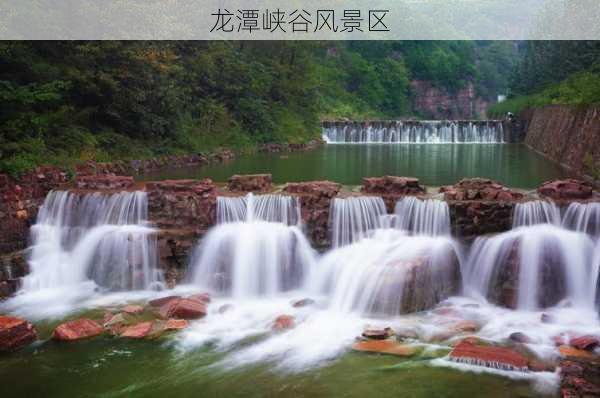 龙潭峡谷风景区