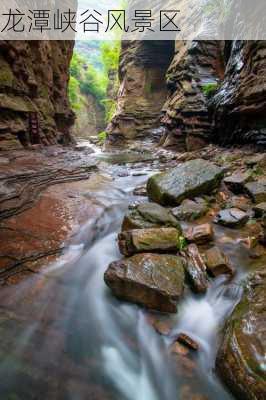 龙潭峡谷风景区