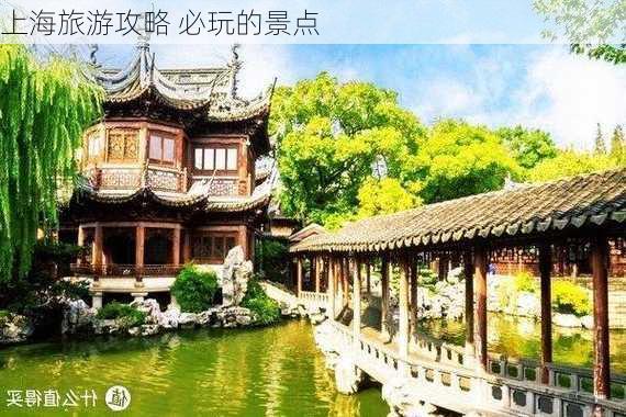 上海旅游攻略 必玩的景点