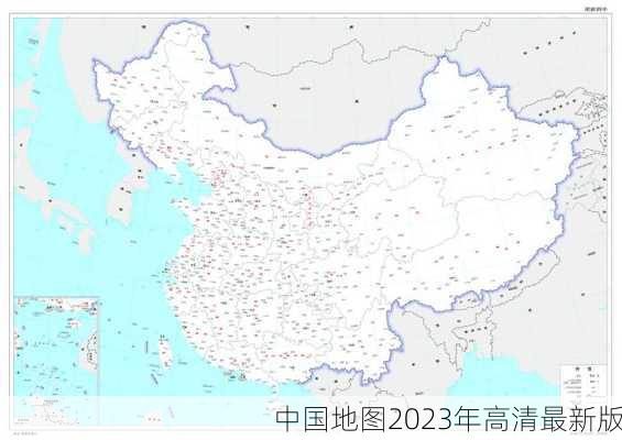 中国地图2023年高清最新版