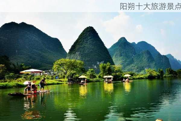 阳朔十大旅游景点