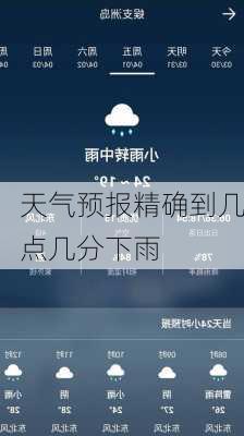 天气预报精确到几点几分下雨