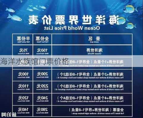 海洋水族馆门票价格