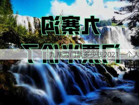 九寨沟门票多少钱2021一个人