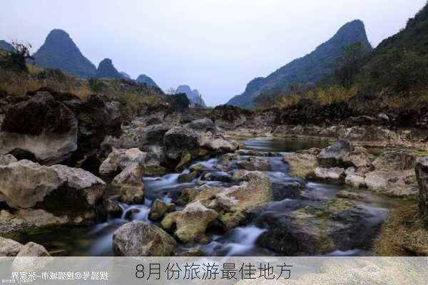 8月份旅游最佳地方