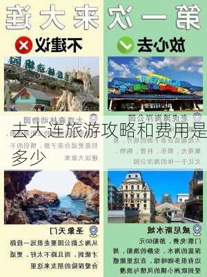 去大连旅游攻略和费用是多少