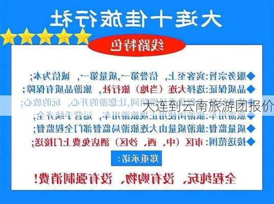 大连到云南旅游团报价