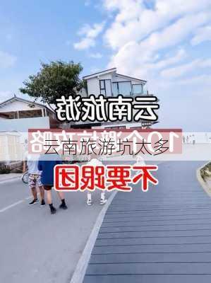 云南旅游坑太多