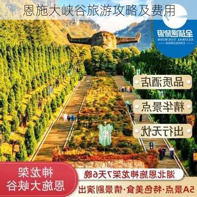 恩施大峡谷旅游攻略及费用