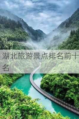 湖北旅游景点排名前十名