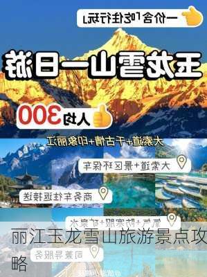 丽江玉龙雪山旅游景点攻略