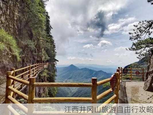 江西井冈山旅游自由行攻略