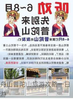 舟山普陀山旅游攻略一日游