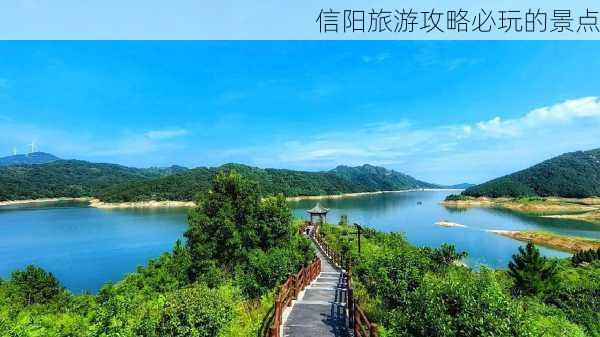 信阳旅游攻略必玩的景点