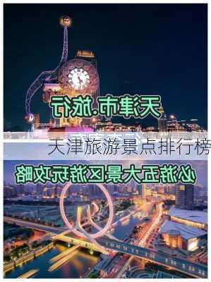 天津旅游景点排行榜