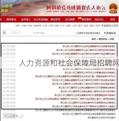 人力资源和社会保障局招聘网