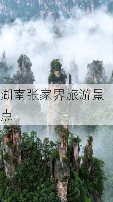 湖南张家界旅游景点