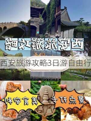 西安旅游攻略3日游自由行