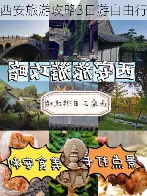 西安旅游攻略3日游自由行