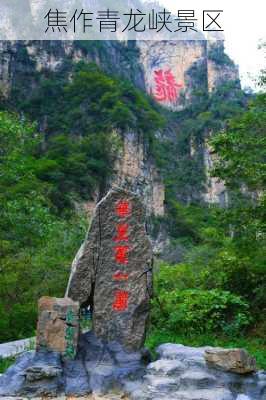 焦作青龙峡景区