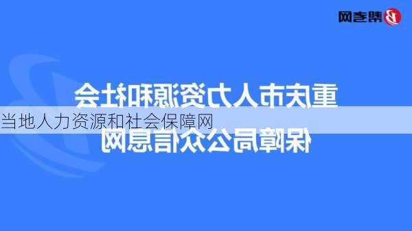 当地人力资源和社会保障网