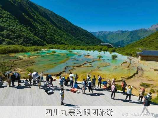 四川九寨沟跟团旅游