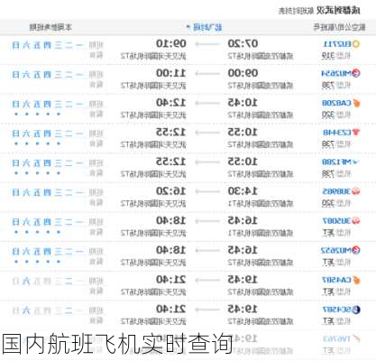 国内航班飞机实时查询