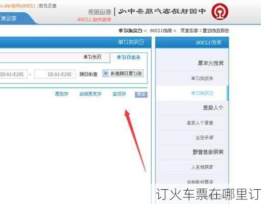 订火车票在哪里订