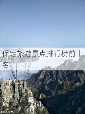 保定旅游景点排行榜前十名