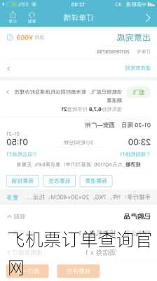 飞机票订单查询官网