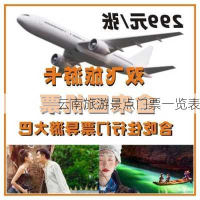 云南旅游景点门票一览表