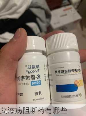 艾滋病阻断药有哪些