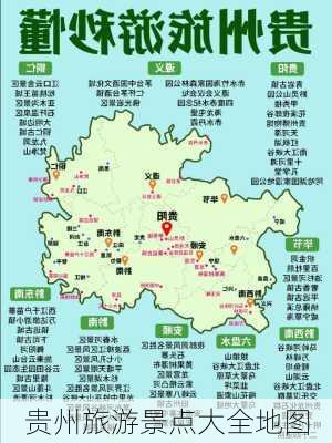 贵州旅游景点大全地图