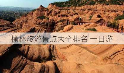 榆林旅游景点大全排名 一日游