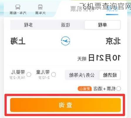 飞机票查询官网
