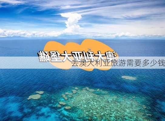 去澳大利亚旅游需要多少钱