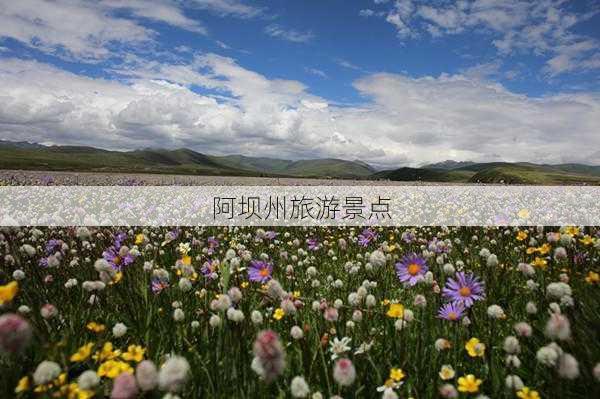 阿坝州旅游景点