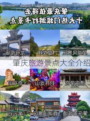 肇庆旅游景点大全介绍