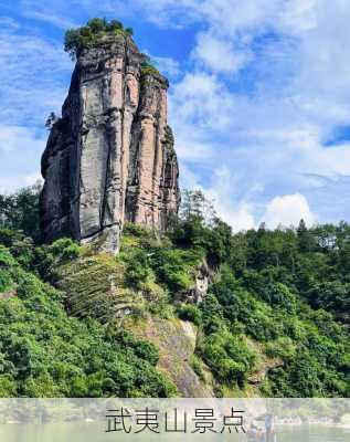 武夷山景点