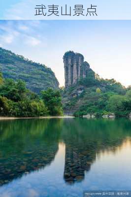 武夷山景点