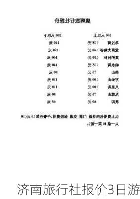 济南旅行社报价3日游