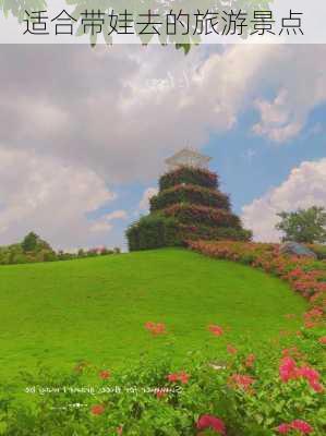 适合带娃去的旅游景点