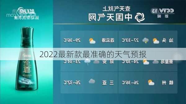 2022最新款最准确的天气预报